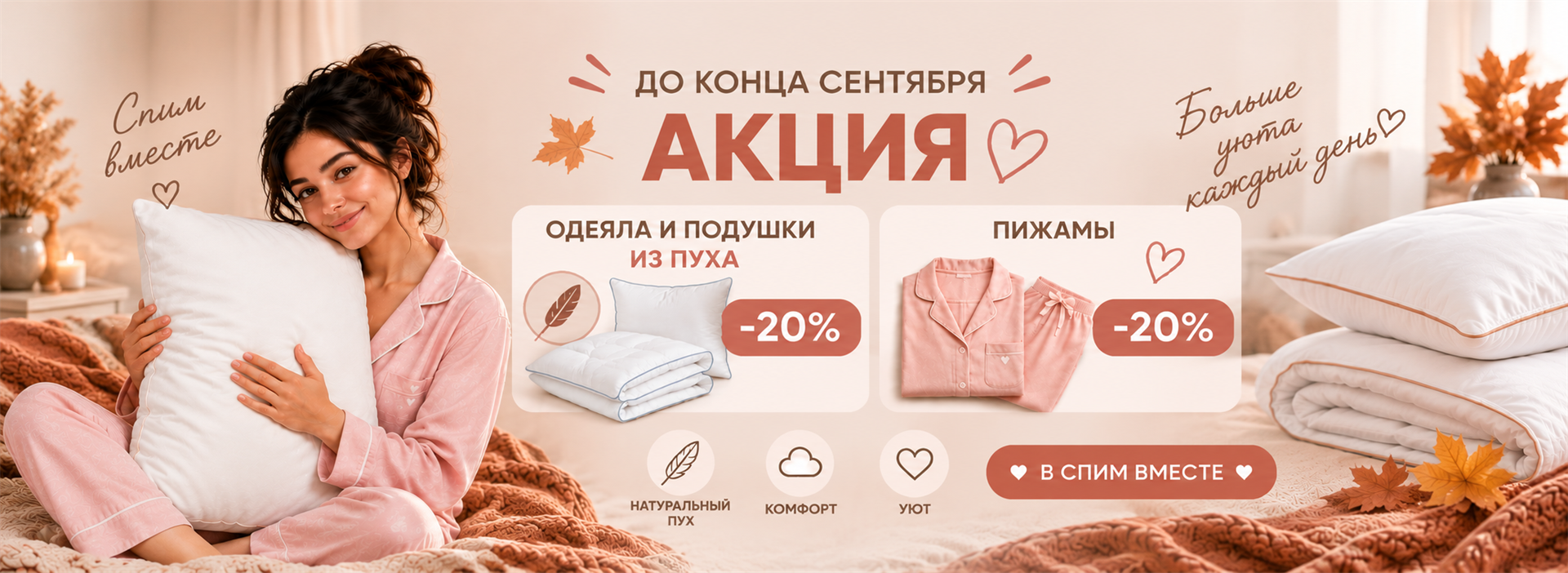Скидка 20% на одеяла и подушки из пуха, пижамы до конца сентября 1160 на 400 px
