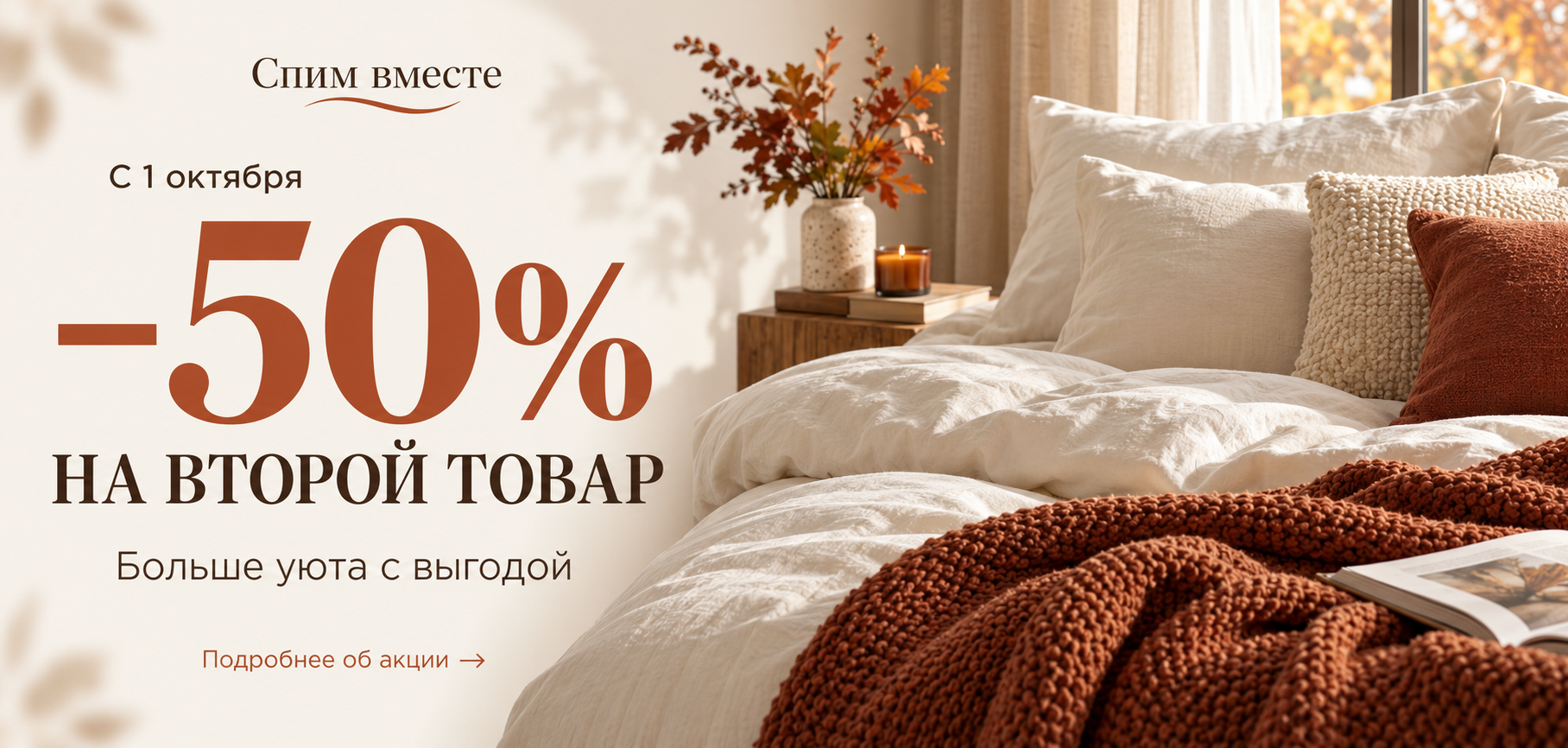 С 1 октября — скидка 50% на второй товар в Спим вместе