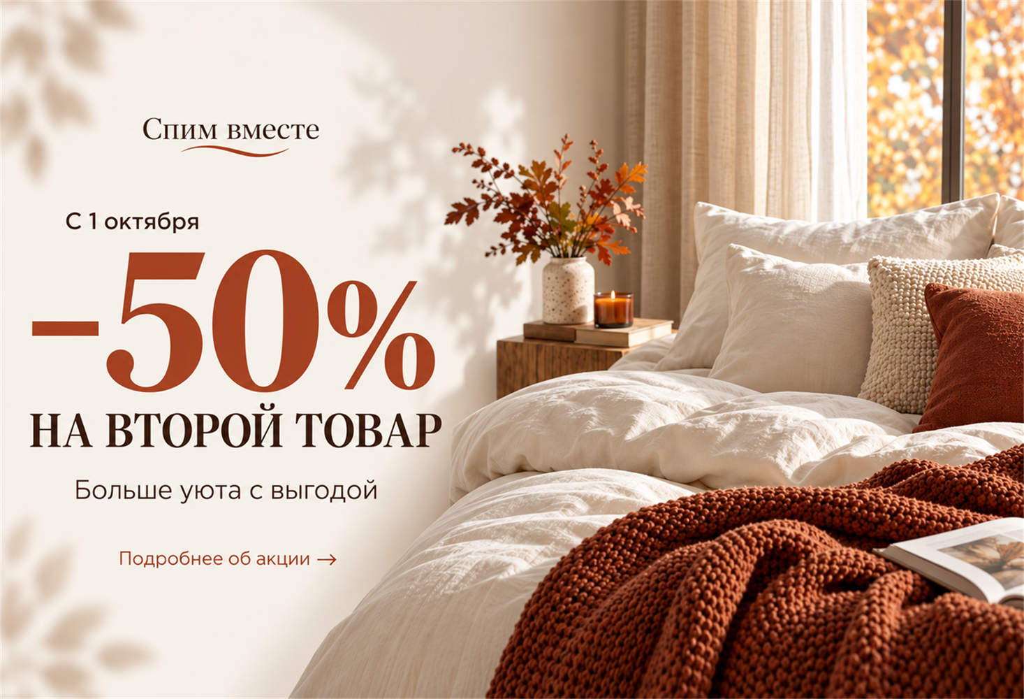 С 1 октября — скидка 50% на второй товар в Спим вместе