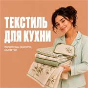 Текстиль для кухни