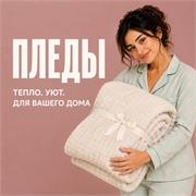 Покрывала и пледы