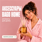 Аксессуары BAGO HOME