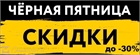 Неделя черной пятницы до -30 скидка