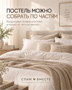 Постельное белье по частям: простыни, наволочки и пододеяльники