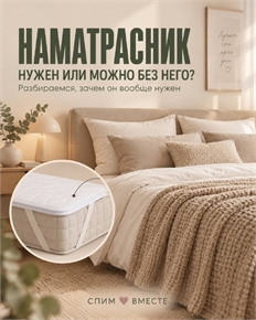 Зачем нужен наматрасник и как он защищает матрас