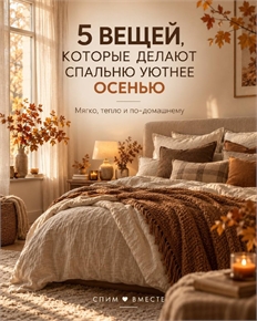 5 вещей, которые делают спальню уютнее осенью
