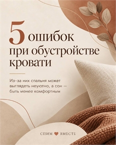 5 ошибок при обустройстве кровати и как их избежать