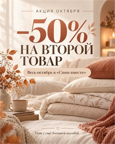 Акция октября: скидка 50% на второй товар в «Спим вместе»