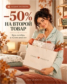 Уютные пары для дома: скидка 50% на второй товар в октябре