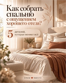 Спальня как в отеле: как подобрать домашний текстиль