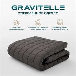 Одеяло (140*205) 1,5 сп. Wistrova GRAVITELLE 4кг утяжеленное (серый) 1591342-1