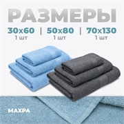 Набор полотенец  30*60+50*80+70*130 (3 шт) Самур (голубой) 158091