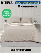 Комплект 2сп. Niteva (под.175*215, нав.70*70-2шт) Поплин (бежевый) с1733шв