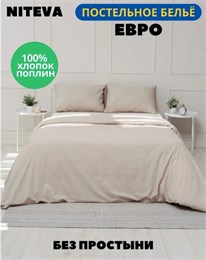 Комплект евро Niteva (под.200*220, нав.70*70-2шт) Поплин (бежевый) с1734шв