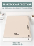 Простынь трикотажная на резинке 160х200х20 (кремовый) 154401 - фото 10804 Простынь трикотажная на резинке 160х200х20 (кремовый) 154401 - фото 10804